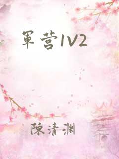 军营1V2