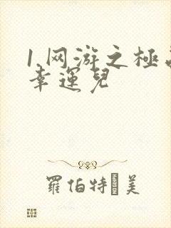 1.网游之极品幸运儿