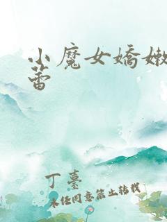 小魔女娇嫩的菊蕾