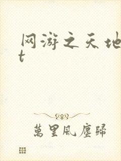 网游之天地txt