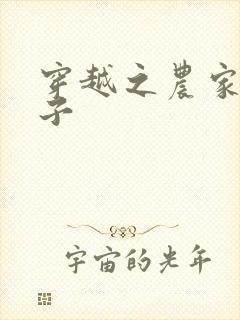 穿越之农家小女子