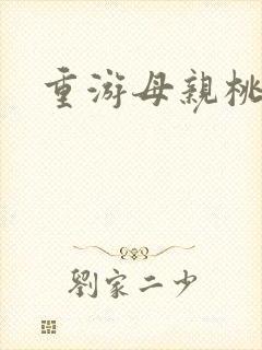 重游母亲桃花源