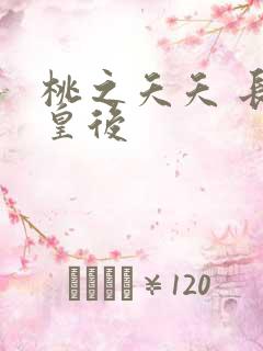 桃之夭夭 长孙皇后