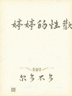 婷婷的性欢日记