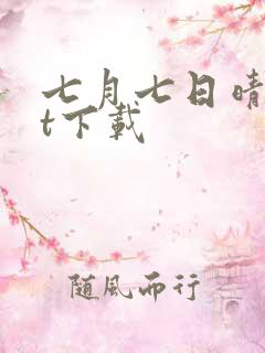 七月七日晴txt下载