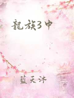 龙族3中