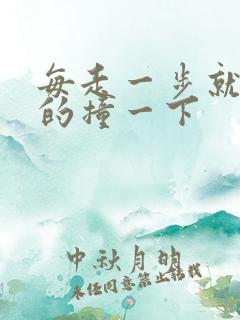 每走一步就深深的撞一下