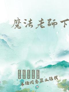 魔法老师下载