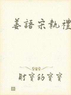 姜语宋执礼小说