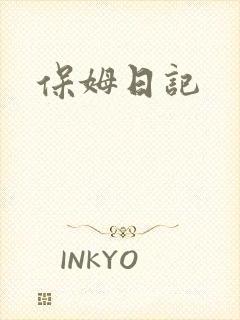 保姆日记