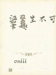 梁医生不可以限笔趣