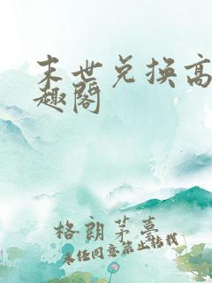 末世兑换高手笔趣阁