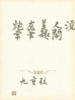 炮灰美人浇灌日常笔趣阁