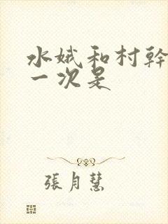 水娥和村干部第一次是