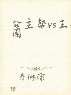 公主帮vs王子团