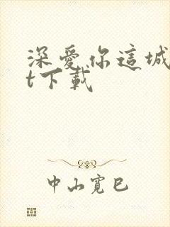 深爱你这城txt下载