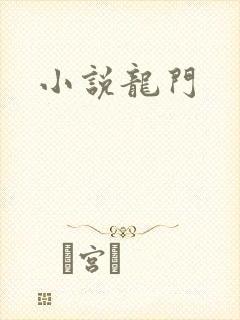 小说龙门