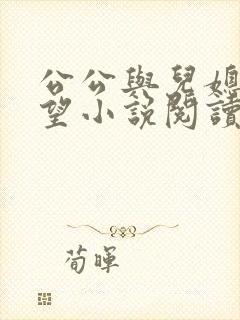 公公与儿媳妇欲望小说阅读