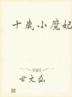 十岁小魔妃