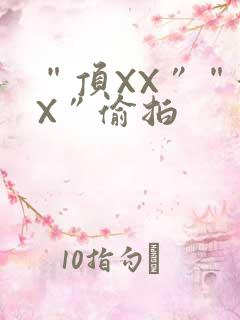 “顶XX”“街X”偷拍