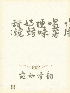 甜奶硬喝 作者:烧烤味薯片 类别