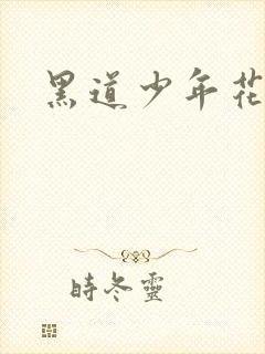 黑道少年花丛游