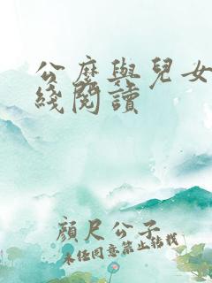 公么与儿女息在线阅读