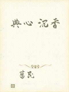 典心 沉香