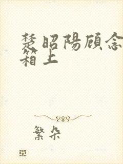 楚昭阳顾念在冰箱上