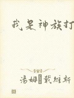 我是神族打工者