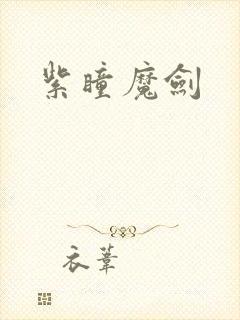 紫瞳魔剑