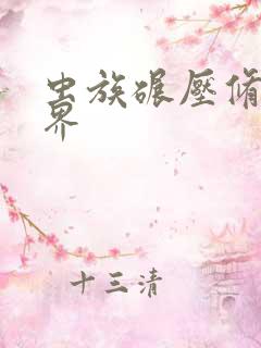 虫族碾压修真世界