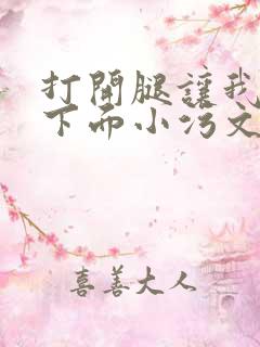 打开腿让我添你下面小污文