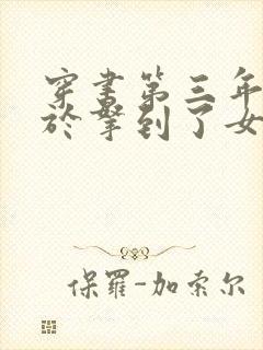 穿书第三年我终于拿到了女主剧本