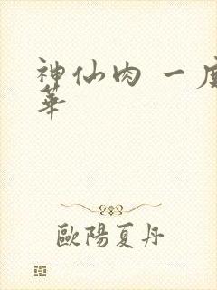 神仙肉 一度君华