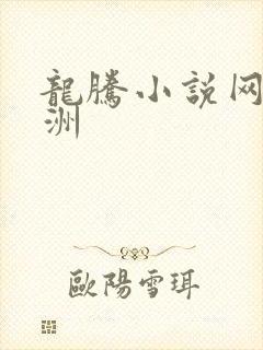 龙腾小说网 亚洲
