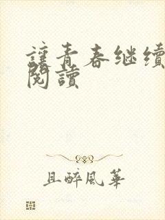 让青春继续在线阅读