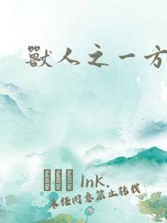 兽人之一方天地