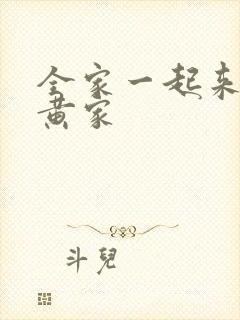 全家一起来徐家黄家
