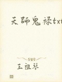 天师鬼禄txt