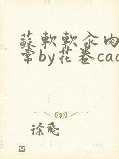 苏软软汆肉的日常by花卷cao氽