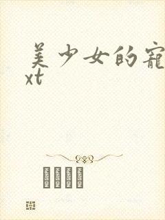 美少女的宠物txt