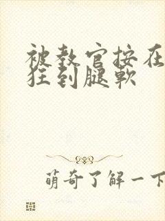 被教官按在寝室狂到腿软