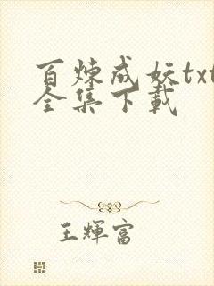 百炼成妖txt全集下载