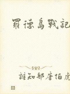 罗德岛战记小说