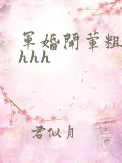 军婚开荤粗肉hhhh