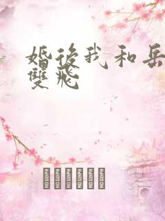 婚后我和岳两女双飞