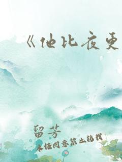 《他比夜更黑》