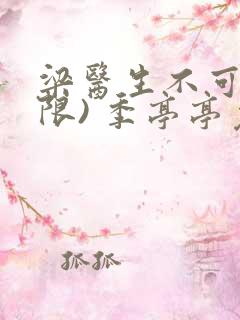 梁医生不可以(限) 季亭亭免费阅读