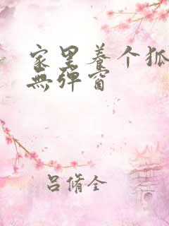 家里养个狐狸精无弹窗